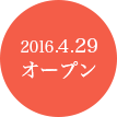 2016.4.29　オープン