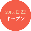 2015.12.22オープン
