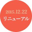 2015.12.22リニューアル