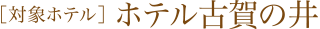 ホテル古賀の井