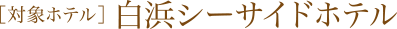 白浜シーサイドホテル