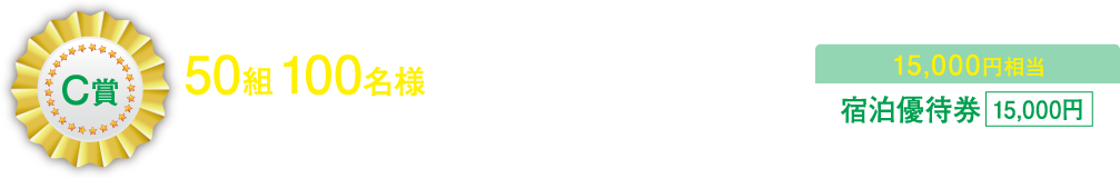 C賞 50組100名様 15,000円相当