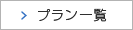 プラン一覧