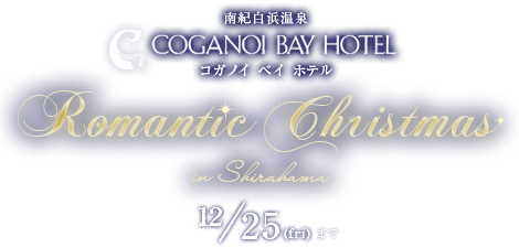 コガノイベイホテル Romantic Christmas in Shirahama 12/25（fri）まで