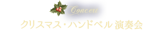 クリスマス・ハンドベル 演奏会