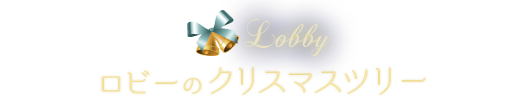 ロビーのクリスマスツリー