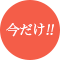 今だけ!!