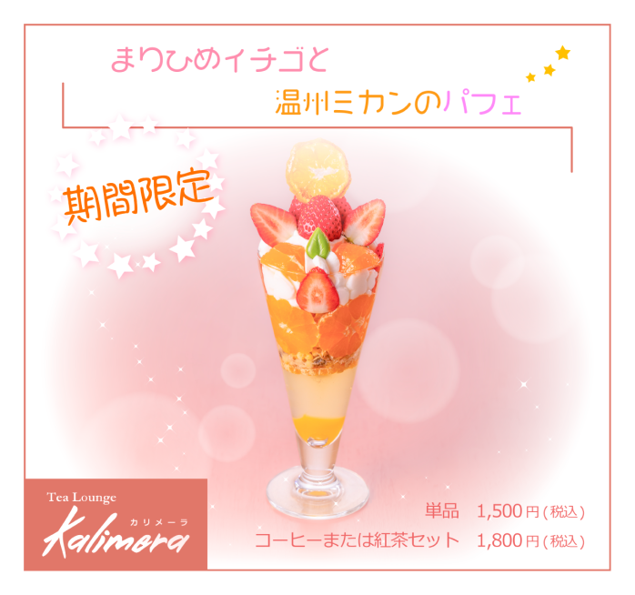 まりひめイチゴと温州ミカンのパフェ