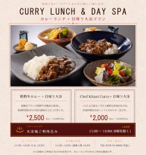 カレーランチ+日帰り入浴プラン