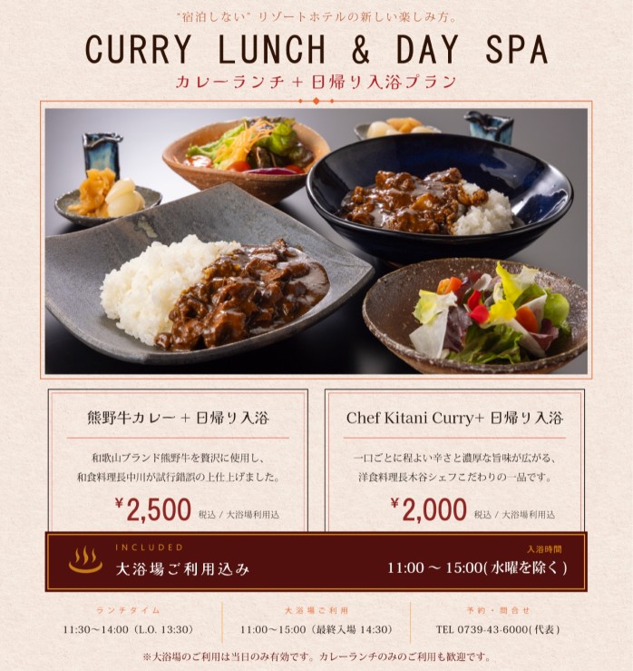 カレーランチ+日帰り入浴プラン
