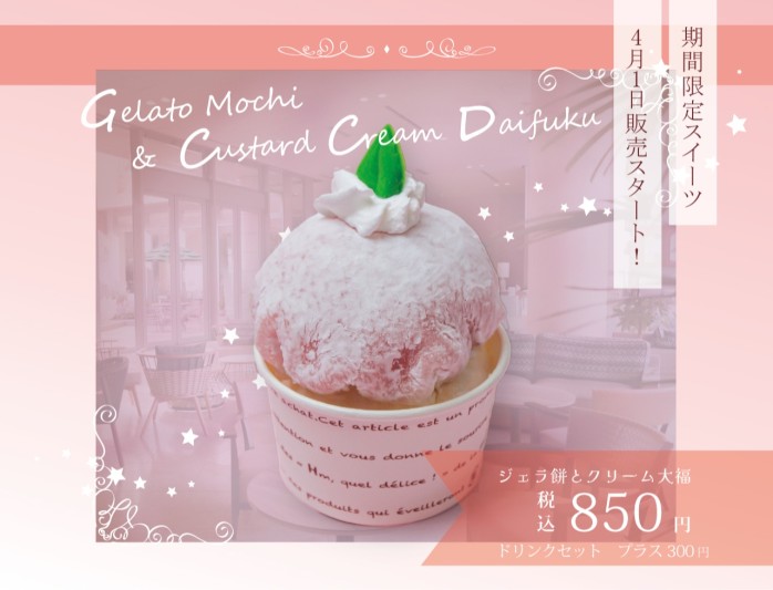 期間限定スイーツ『ジェラ餅とクリーム大福』