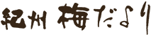 紀州梅だより