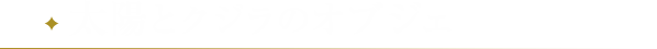 太陽とクジラのオブジェ