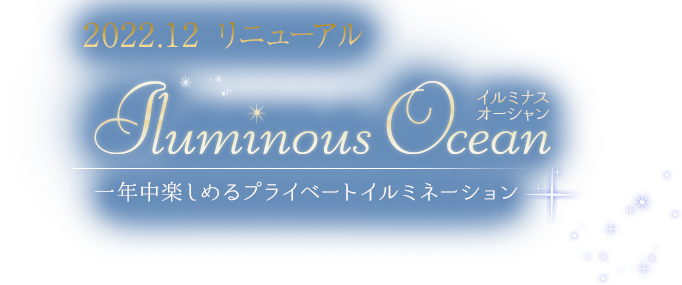 Iluminous Ocean イルミナスオーシャン