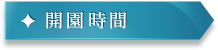 開園時間