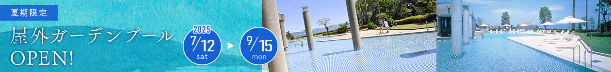 夏季限定 屋外ガーデンプールOPEN！2025年7月12日(土) 〜9月15日(月)