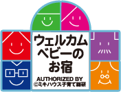 ウェルカムベビーのお宿