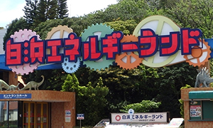 白浜エネルギーランド