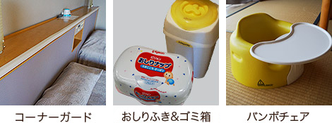 安心の設備