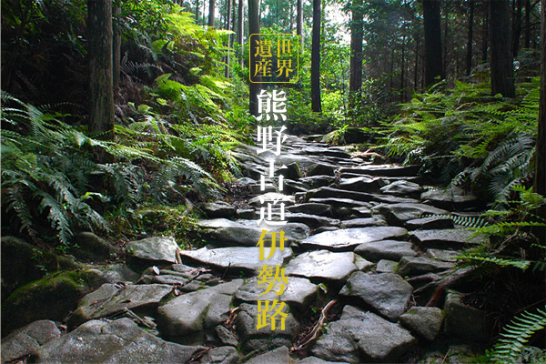 世界遺産 熊野古道伊勢路